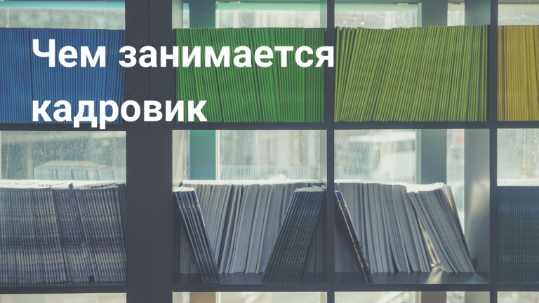 Кто такой специалист по кадрам