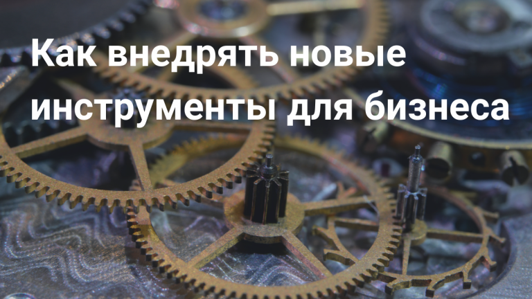 Как внедрять бизнес-инструменты