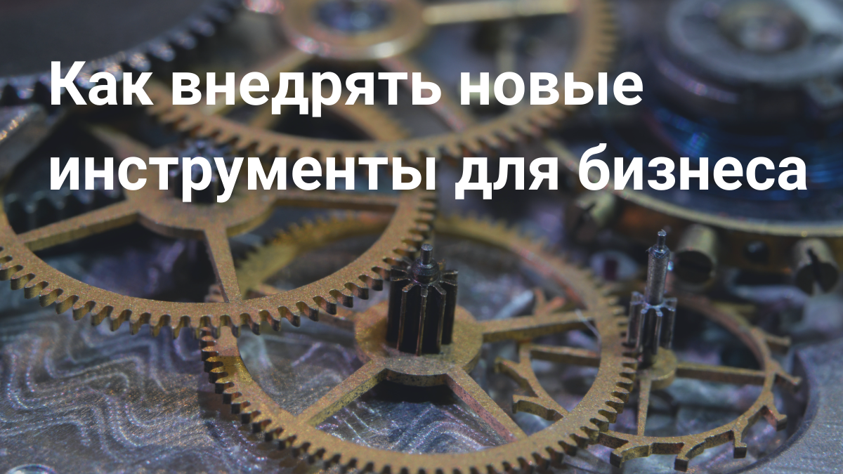 Как внедрять бизнес-инструменты