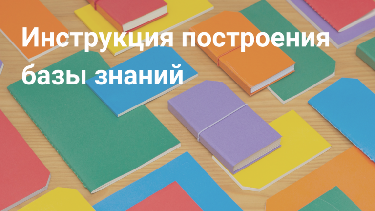 Создание базы знаний в компании