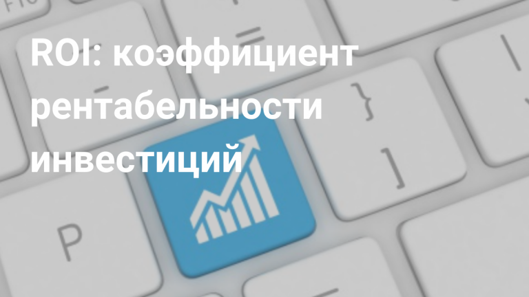 Что такое ROI и как его рассчитать
