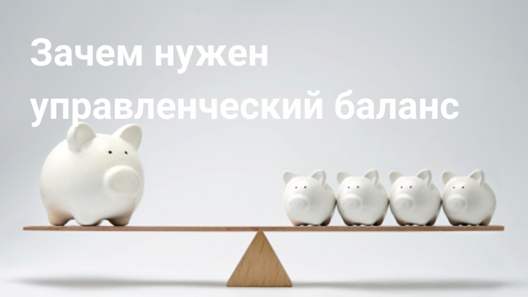 Что такое управленческий баланс и как его рассчитать