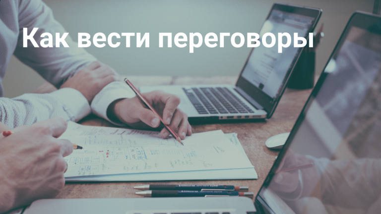 Переговоры: как вести, какие навыки нужны и какую стратегию выбрать