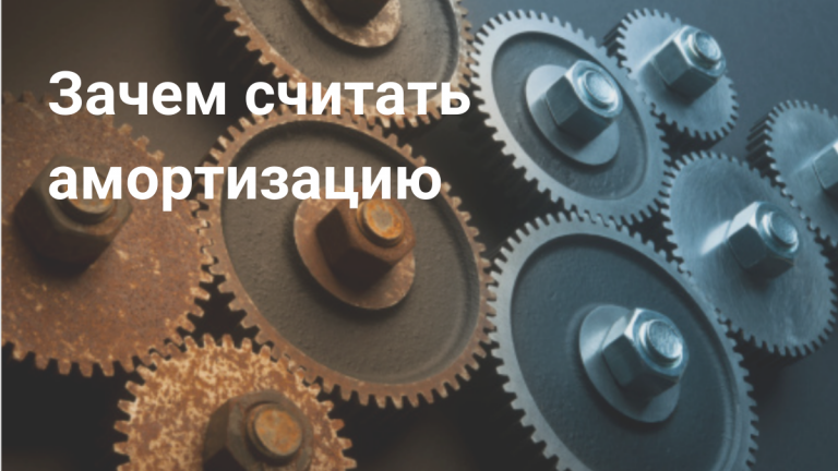 Что такое амортизация и как ее рассчитать