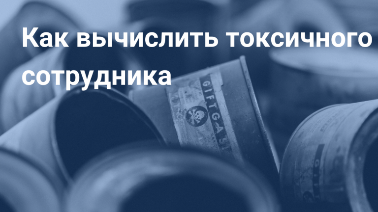 Токсичный сотрудник: кто такой, как вычислить и что делать