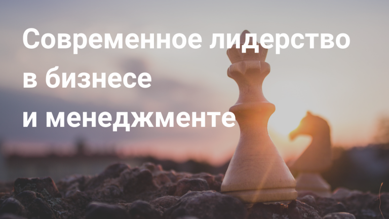 Кто такой современный лидер