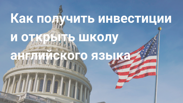 Как делать бизнес в США и зарабатывать на путешествиях