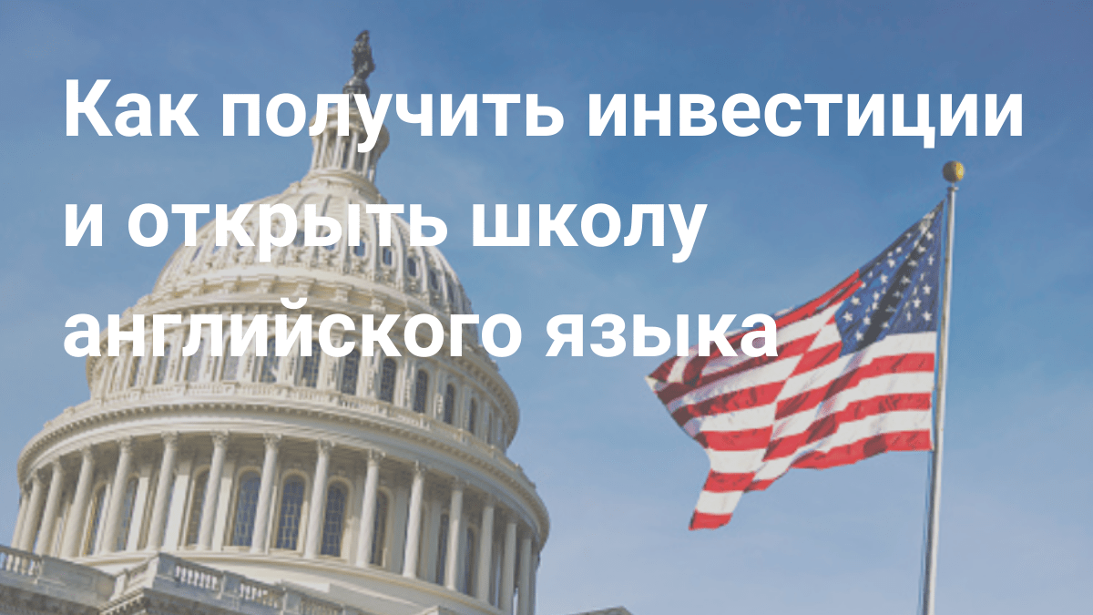 Как делать бизнес в США и зарабатывать на путешествиях