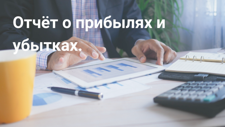 PnL отчёт о прибылях и убытках