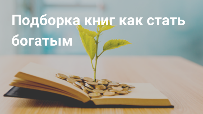 8 книг про деньги. Подборка книг как стать богатым