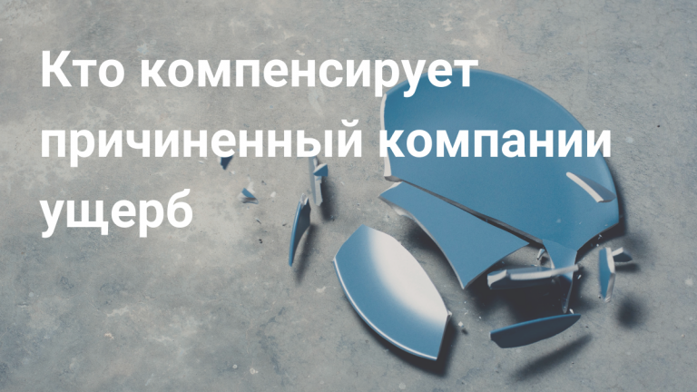 Материальная ответственность сотрудников