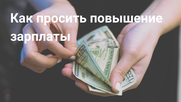 Как просить повышение зарплаты на работе