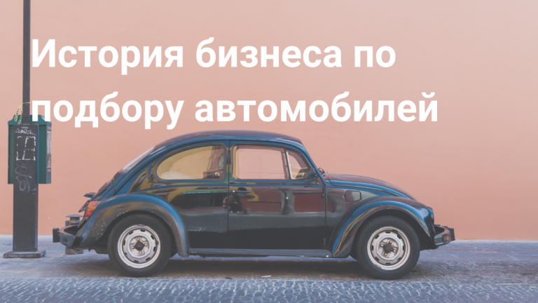Успех компании по подбору автомобилей “Автопрагмат”