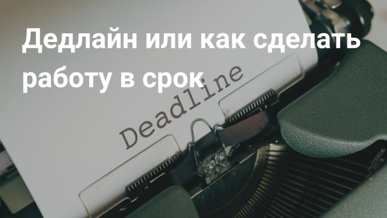 Дедлайн или как сделать работу в срок