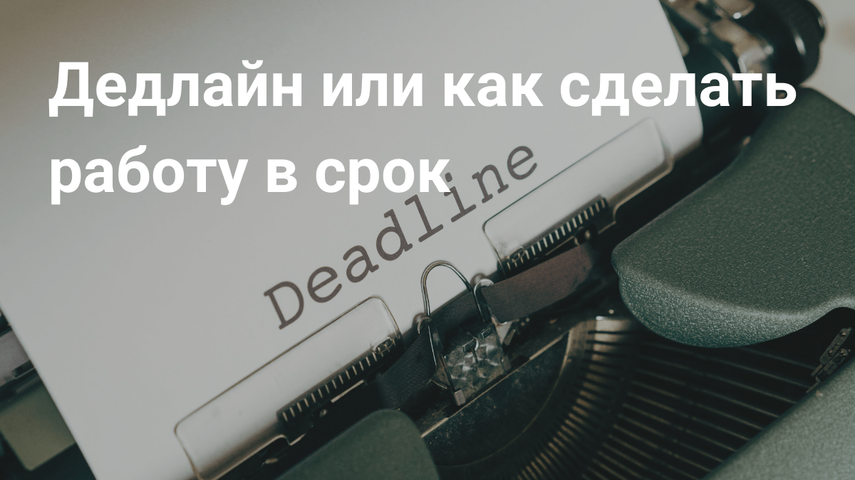 Дедлайн или как сделать работу в срок - Блог Platrum