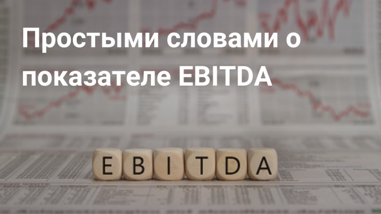 Что такое EBITDA и как рассчитать