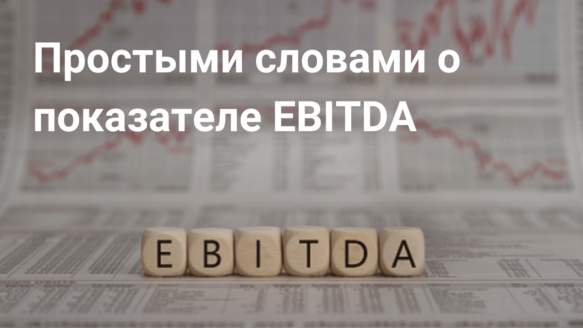 Что такое EBITDA и как рассчитать