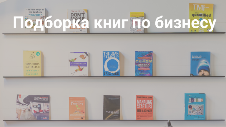 10 книг для бизнесменов. Подборка книг по бизнесу