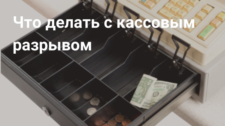 Что такое кассовый разрыв и как его избежать
