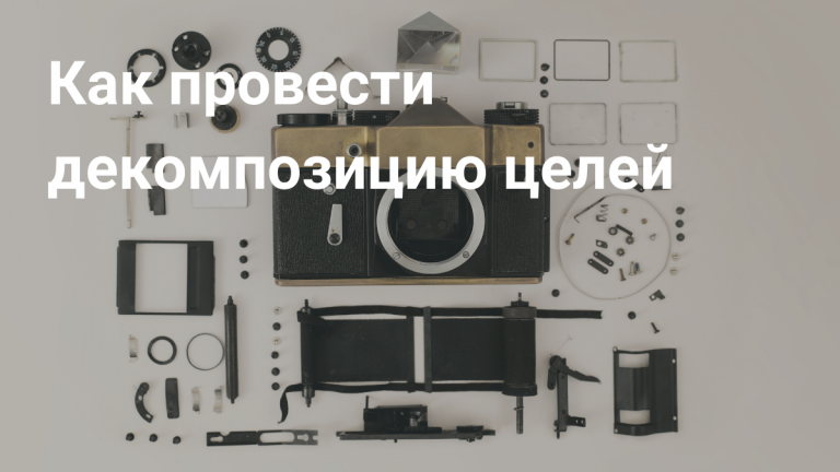 Декомпозиция цели или как достичь желаемого