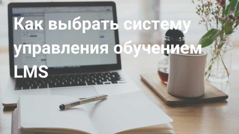Что такое LMS платформа