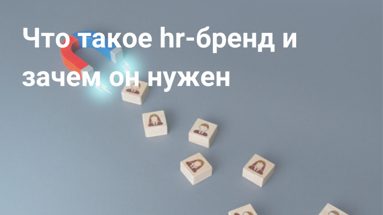 Hr-брендинг: что это такое, зачем нужен и как его сформировать