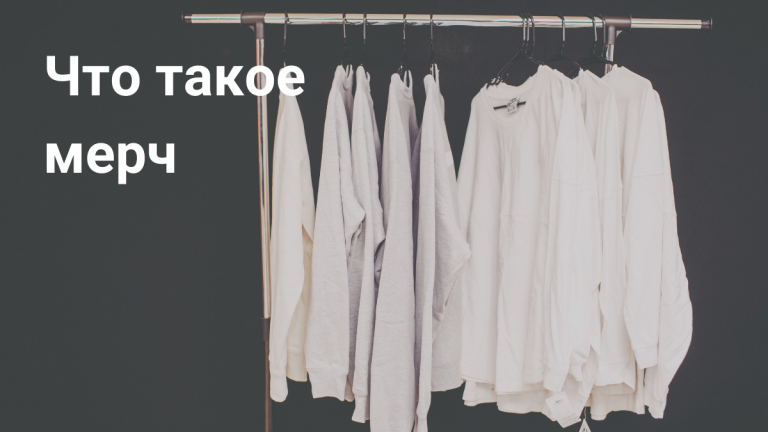 Что такое мерч и зачем он нужен