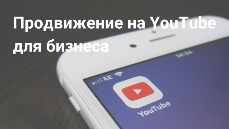 Продвижение на YouTube