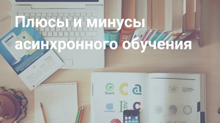 Что такое асинхронное обучение и в чем его плюсы