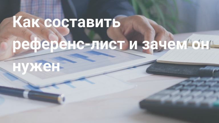 Что такое референс лист