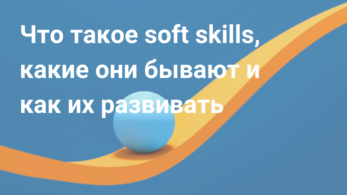 Что такое soft skills: какие бывают и как развивать - Блог Platrum