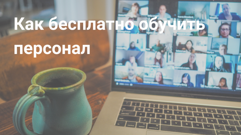 Как бесплатно обучать сотрудников