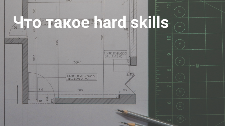Что такое hard skills и как их улучшить