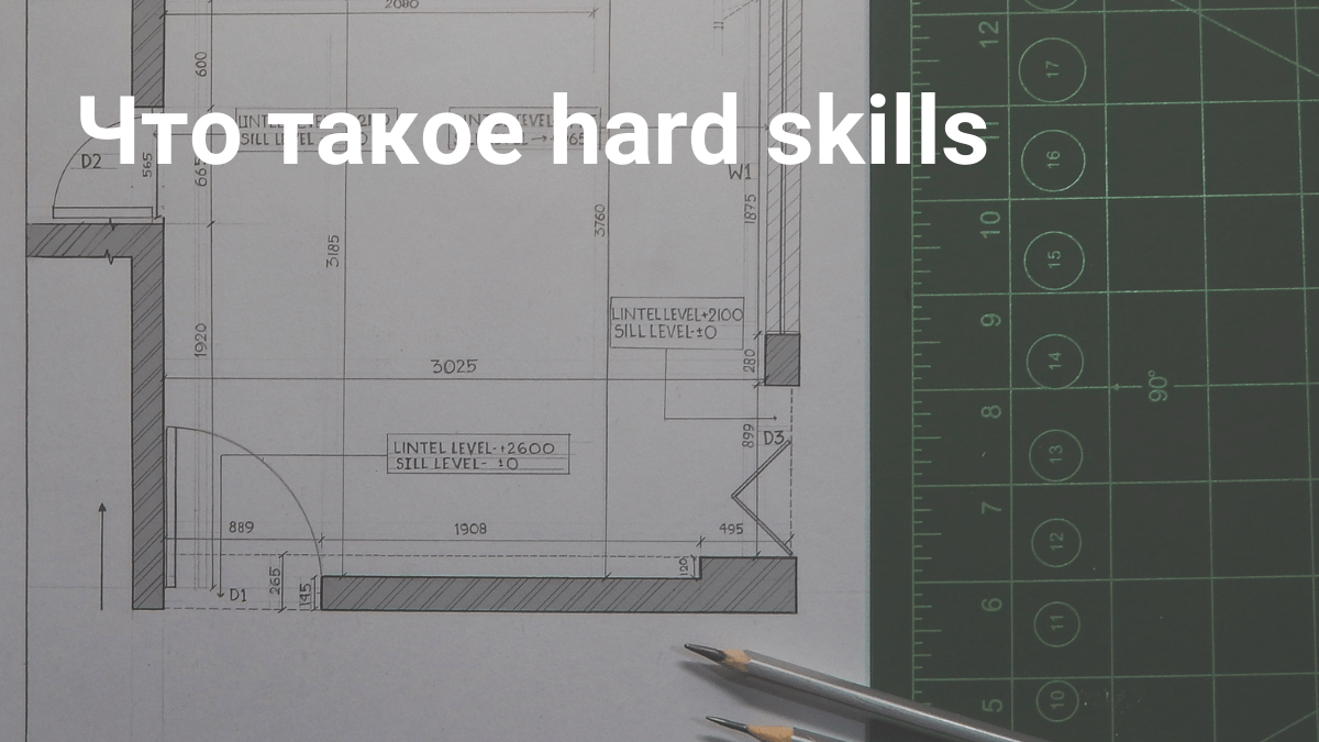 Что такое hard skills и как их улучшить