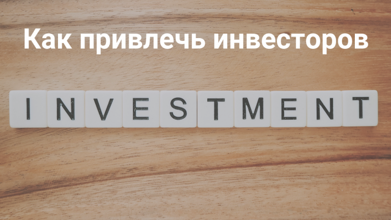 Как привлечь инвесторов