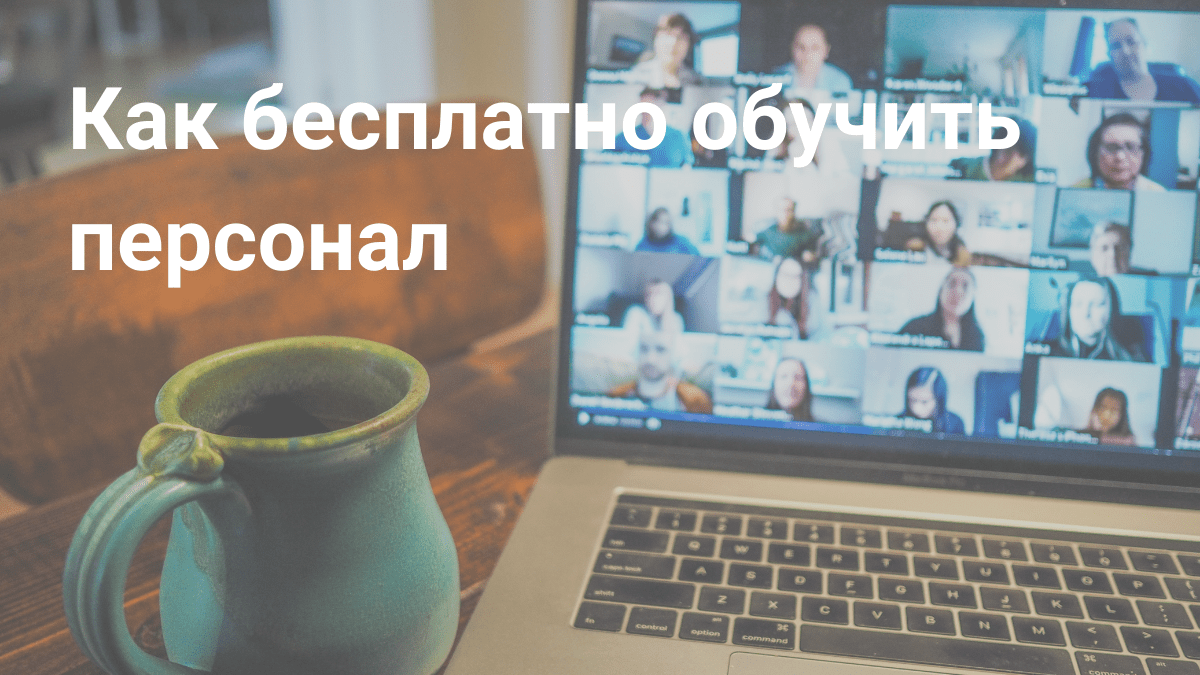 Как бесплатно обучать сотрудников