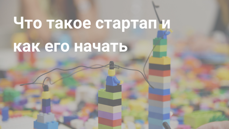 Стартап: как создать, раскрутить и привлечь деньги