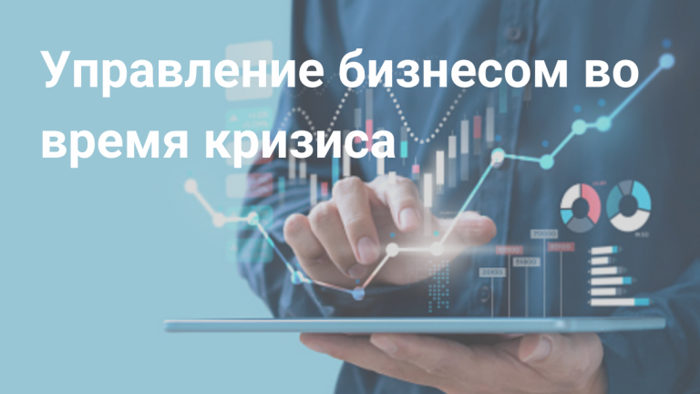 Бизнес в условиях кризиса
