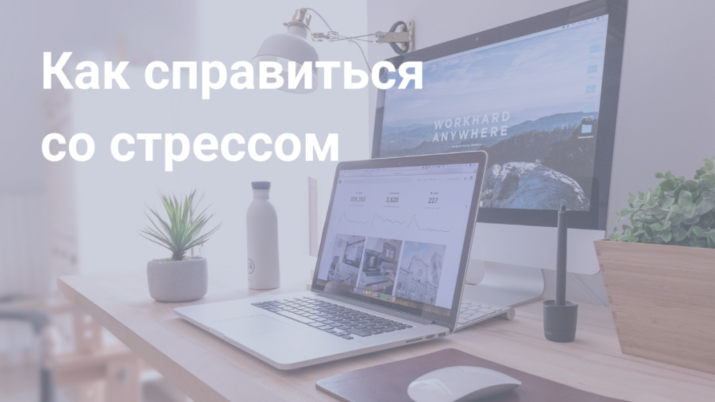 Что такое стресс на работе и как себе помочь