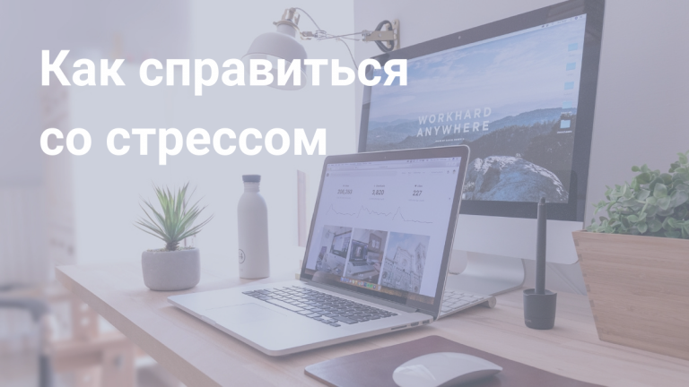 Стресс на работе: как избежать и как справиться