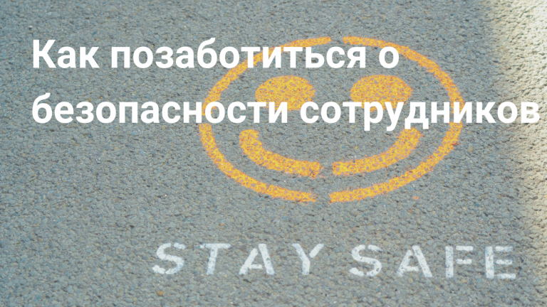 Как обеспечить безопасность сотрудников