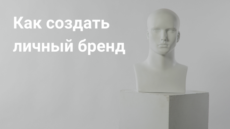Как сформировать и продвигать личный бренд предпринимателя
