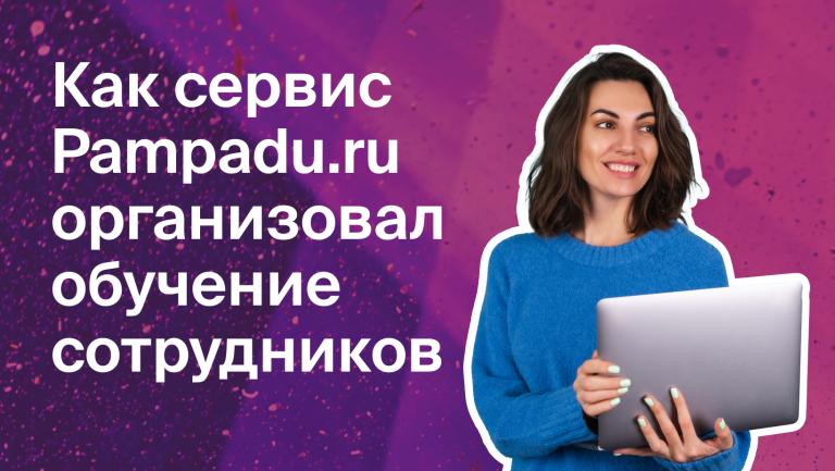 Компания онлайн страхования наладила процесс обучения сотрудников