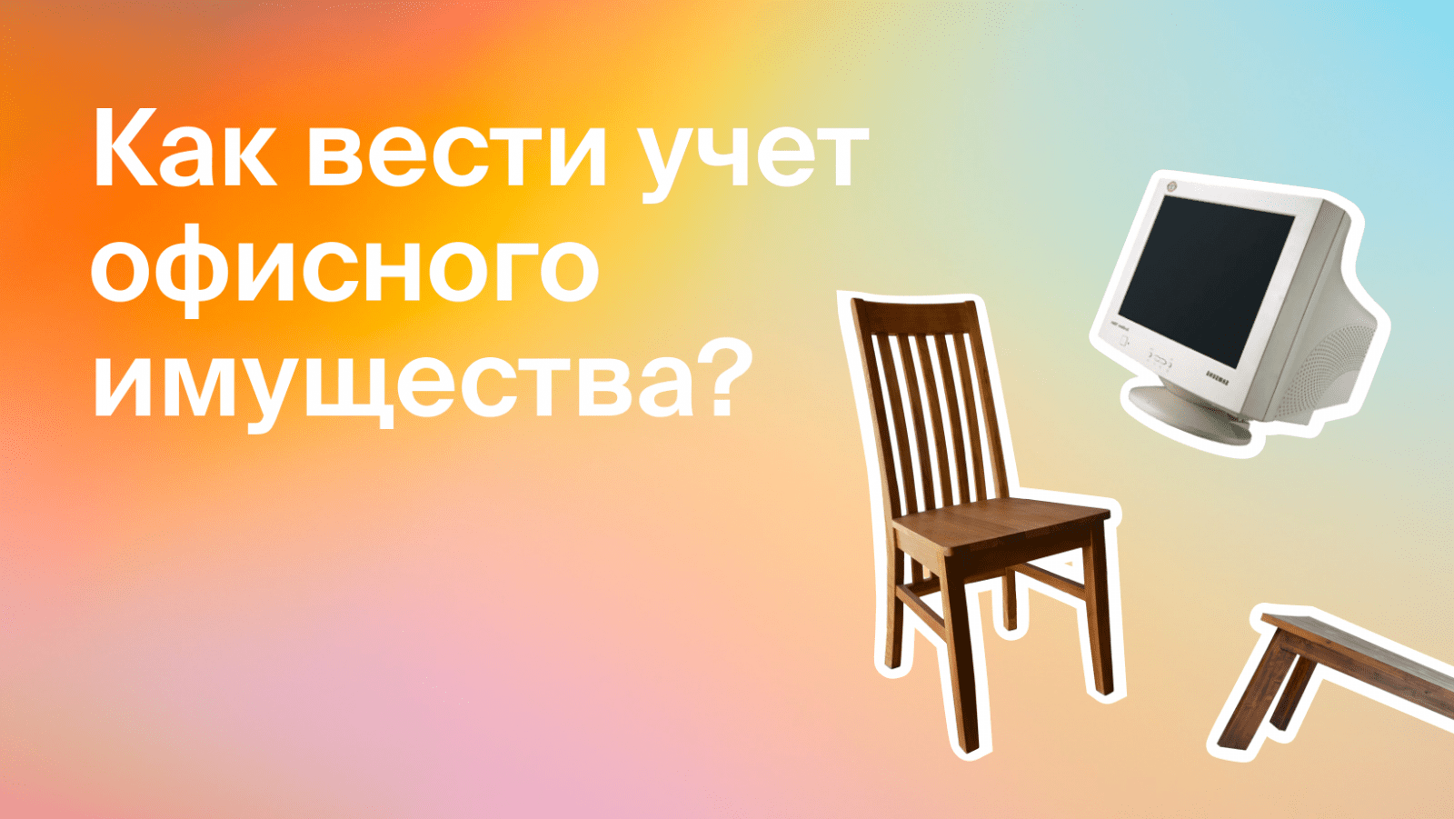 Как вести учёт имущества? Разбираемся, где компьютеры, столы и стулья вашей  компании - Блог Platrum