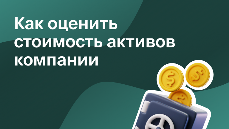 Активы компании: стоимость, оценка, управление