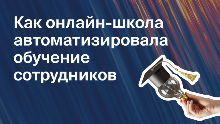Создание огромной внутренней академии: более 40 курсов и 1000 статей всего за полгода