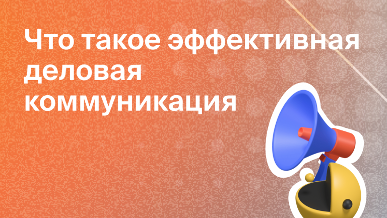 Что такое эффективная деловая коммуникация