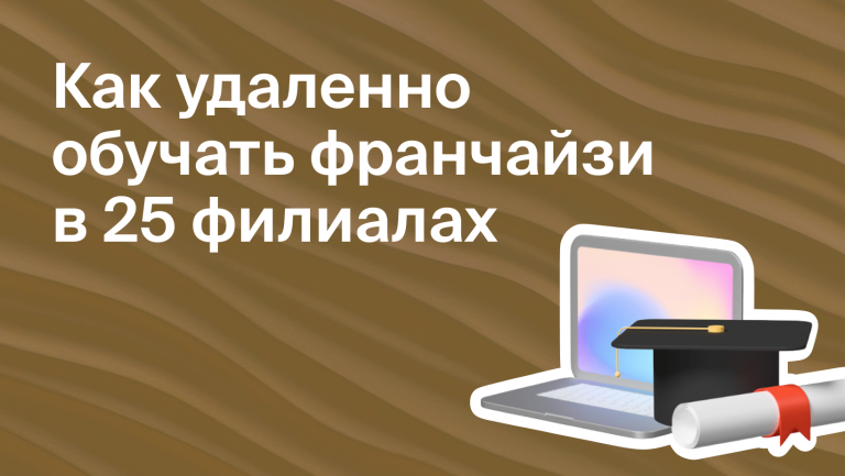 Владельцы сети студий красоты автоматизировали обучение франчайзи и перестали терять драгоценное время