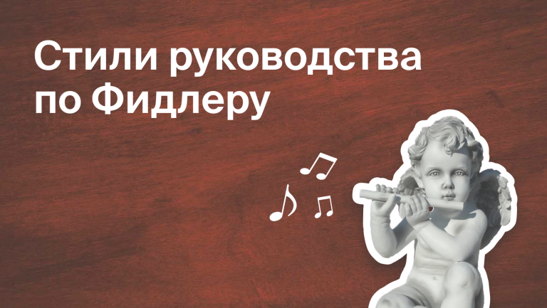 Как выбрать эффективного начальника по Фидлеру