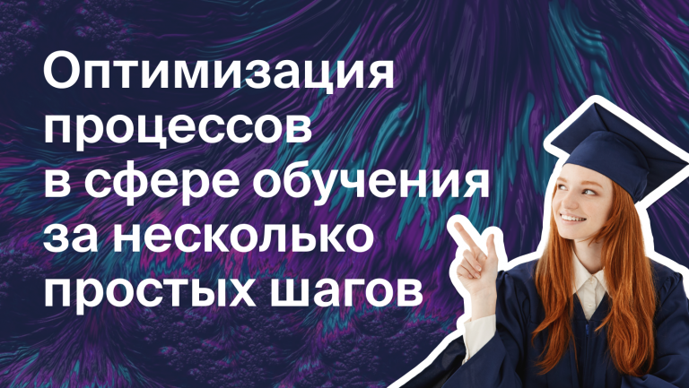 Оптимизация процессов в сфере обучения за несколько простых шагов